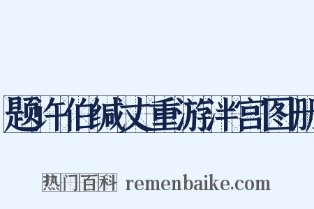 题许伯缄丈重游泮宫图册是什么意思的图片